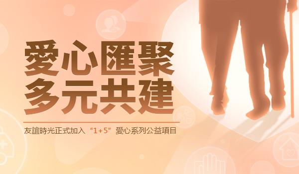愛(ài)心匯聚-多元共建.jpg