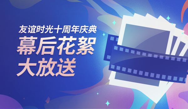 友誼時光十周年慶典幕后花絮大放送.jpg
